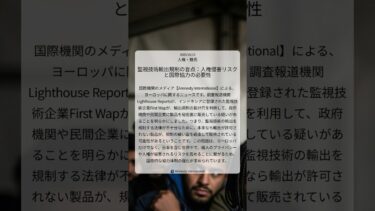 監視技術輸出規制の盲点:人権侵害リスクと国際協力の必要性|Amnesty International|2025/10/15|人権・難民