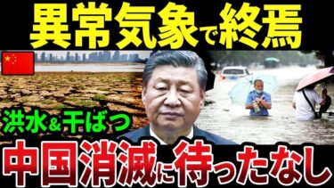中国の異常気象がカオス！待ったなしの中国消滅が超加速！