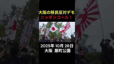大阪の移民反対デモ ニッポンコールが巻き起こる! 大規模デモ行進! 2025年10月26日 大阪 扇町公園 anti-immigrant