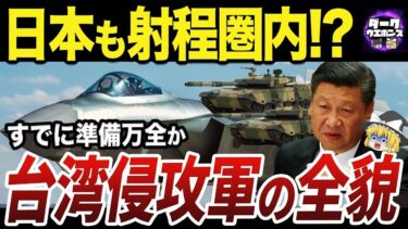 【ゆっくり解説】台湾有事で侵攻する中国軍の全貌