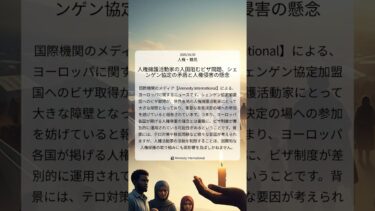 人権擁護活動家の入国阻むビザ問題、シェンゲン協定の矛盾と人権侵害の懸念｜Amnesty International｜2025/10/30｜人権・難民