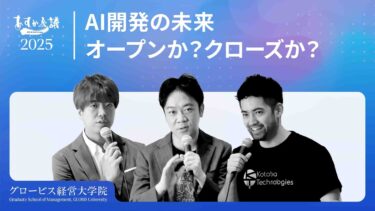 オープンソースか、クローズドか。生成AI開発の覇権を握るモデルはどっちだ?【加藤真平×小島熙之×天沼聰】
