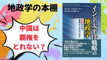 地政学の本棚『インド太平洋戦略の地政学 中国はなぜ覇権をとれないのか』