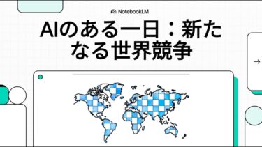 AIのある一日：新たなる世界競争（2025年10月21日） #NotebookLM