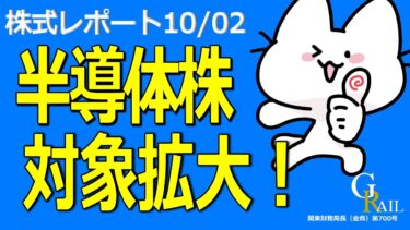 【日本株】半導体ネタ多い上に、横に広がりみせる＜株式レポ10/02＞
