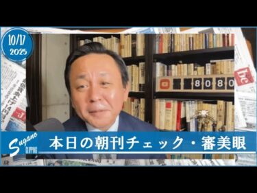 国際ニュースから国内ニュースまで、完ちゃんの朝刊チェック・審美眼・#菅野完 #noiehoie #朝刊 #ニュース #国内ニュース #国際ニュース #出来事