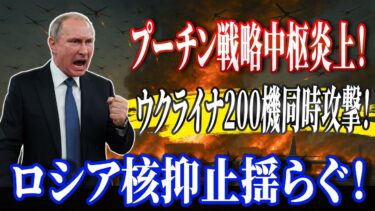 【史上最大】ウクライナ“越境戦争”へ――エンゲルス空軍基地に200機超ドローン＋改良ネプチューン直撃、燃料・弾薬庫炎上、クリミア13基レーダー壊滅、ベルゴロド新戦線でプーチンの戦略神話崩壊