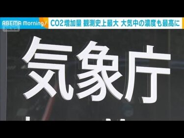 温室効果ガスの増加止まらず　二酸化炭素は最大に(2025年10月16日)