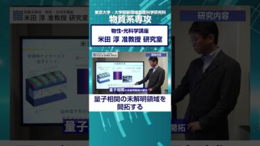 【世界最先端の技術が武器03】#量子コンピュータ　#量子 #半導体 #電子 #研究 #shorts #東京大学