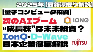 【新NISA×AI投資】AIの次は「量子コンピュータ」株！#量子コンピュータ #IonQ  #AI投資 #新NISA #米国株 #日本株 #テック株