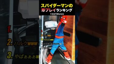 【爆笑】スパイダーマンの珍プレイ集。#日本 #海外 #海外の反応