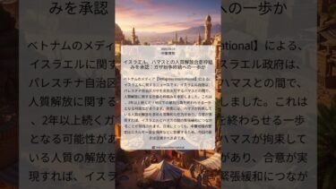 イスラエル、ハマスとの人質解放合意枠組みを承認：ガザ紛争終結への一歩か｜VnExpress International｜2025/10/10｜中東情勢