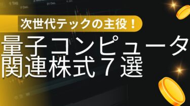 量子コンピュータ関連株式💻７選👀〜次世代テックの主役〜‼️