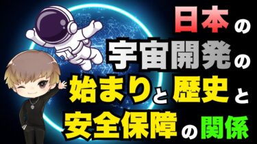 日本の宇宙開発の始まりと歴史と安全保障の関係性