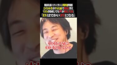 脱炭素・ソーラー環境問題 ひろゆきがド正論で核心突く 「CO₂削減しても🇨🇳が出してる」 「EVはでかいゴミになる」