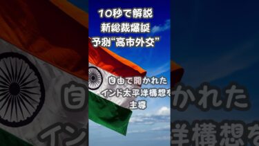 「高市新総裁の外交方針 “強い日本”で国際秩序に挑む」#shorts