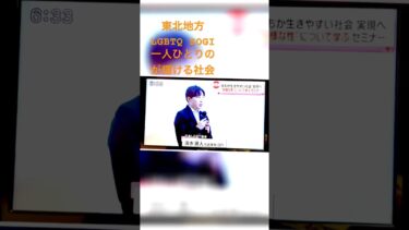 【東北地方LGBTQ人権啓発】秋田県はじめの一歩、各方面官公庁、教育機関皆様へ感謝! #lgbt講演会 #lgbt講演 #人権啓発 #偏見の払拭 #秋田
