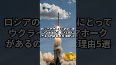 ロシアのプーチンにとってウクライナにトマホークがあるのは脅威な理由5選