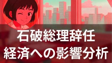 【特集】石破総理辞任 円安と株式急騰 日本経済・世界経済への影響分析 – 海外メディア超多読ラジオ