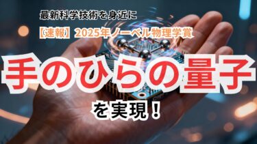 【速報】量子の魔法が「見える世界」にやってきた——2025年ノーベル物理学賞が示す驚異の発見