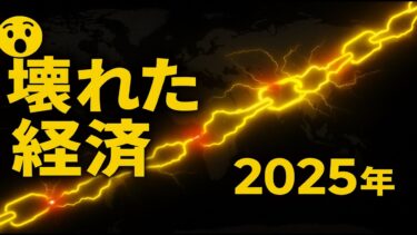 2025年 経済危機：最も傷ついた5カ国の現実