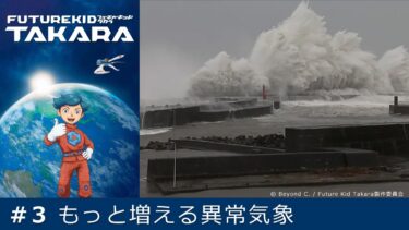 FUTURE KID TAKARA　＃3 「もっと増える異常気象」