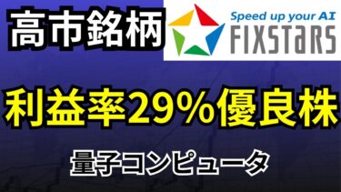 【量子コンピュータ高市銘柄】成長率+21%で利益率29％の超絶良い決算！フィックスターズ