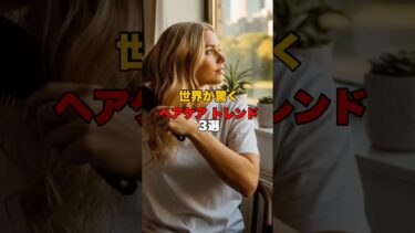 バズってる！？世界が驚くヘアケアトレンド 3選！ #雑学 #ヘアケア #海外の反応