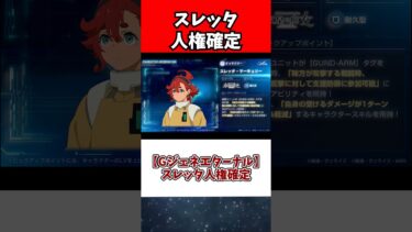 【Gジェネエターナル】スレッタ人権確定