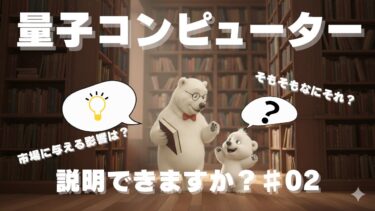 #2【量子コンピュータ】世界が変わる！| 100兆円市場の覇者と投資の未来
