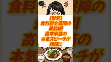 【衝撃】食料安全保障の最前線！高市早苗の本気スピーチが話題に#高市早苗 #食料安全保障 #農業政策
