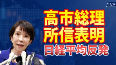 【10/24】日経平均反発。半導体やAI株続伸。米国株もハイテク上昇。高市総理の所信表明どうなった?