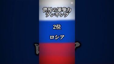 世界の軍事力ランキング ＃軍事力＃ランキング＃地理系＃地理系を救おう＃全盛期地理系へ＃地理系界隈＃バズれ＃伸びろ