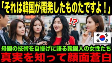 【海外の反応】「半導体の技術は韓国が開発したものだよ!」日本の発明品を韓国製だと勘違いする韓国人が真実を知った結果とは?