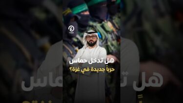 #shorts | هل تدخل حماس حرباً جديدة في غزة؟