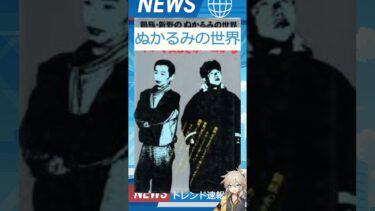 【速報】「ぬかるみの世界」が話題！