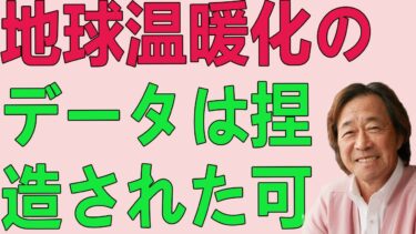 武田鉄矢今朝の三枚おろし 地球温暖化のデータは捏造された可能性も？太陽活動の低下が示唆するのは、実はこれから始まる寒冷化かもしれない