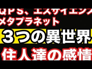 QPS、エスサイエンス、メタプラネット。3つの株世界に迫る