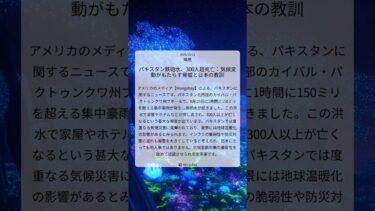 パキスタン鉄砲水、300人超死亡：気候変動がもたらす脅威と日本の教訓｜Mongabay｜2025/10/11｜環境