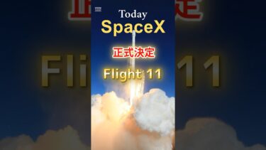 20251002Flight11打上げ正式発表動画