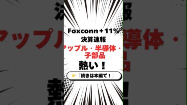 Foxconn決算でアップル・半導体株に追い風！ 　世界のサプライチェーンに広がる好影響を徹底解説
