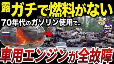 【ゆっくり解説】ディーゼルエンジン全故障の危機に瀕するロシア軍の深刻な事情のワケ