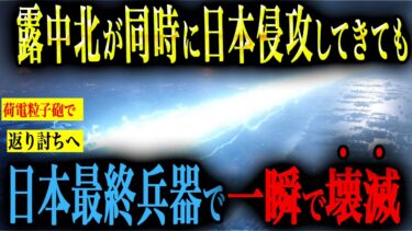 【極限戦争】もしもロシア・中国・北朝鮮が同時侵攻！荷電粒子砲が配備されていたらどうなる？【AIシミュレーション】