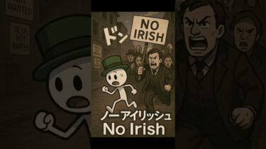 【移民問題入門7】移民が差別される連鎖:アイルランド→イタリア→中国人 #移民問題 #差別の連鎖 #アイルランド移民 #イタリア移民 #中国人排斥 #日本の未来