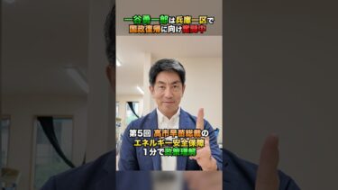 高市総理のエネルギー安全保障について1分で政策理解#高市早苗 #政治 #エネルギー #日本維新の会 (10月26日)