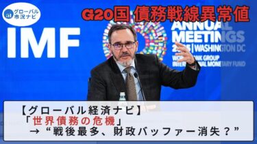 世界経済に赤信号!IMF“債務100%時代”の衝撃