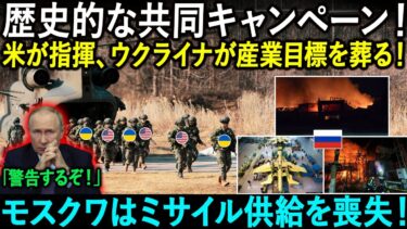 ウクライナ×米初の共同行動スモレンスク精密攻撃!モスクワはミサイル供給を喪失!