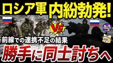 【ゆっくり解説】ロシア民間軍事組織ワグナーとPotokで発生した争い