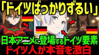 【海外の反応】「正直、光栄だ」日本アニメにドイツ要素が多くドイツ人歓喜