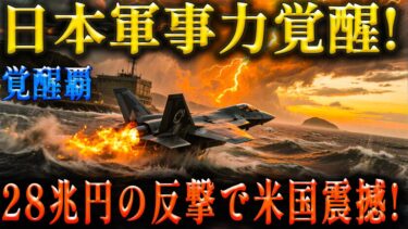 GHQに封印された日本の軍事力が覚醒! 28兆円の反撃開始でアメリカが震撼する驚愕の理由とは!